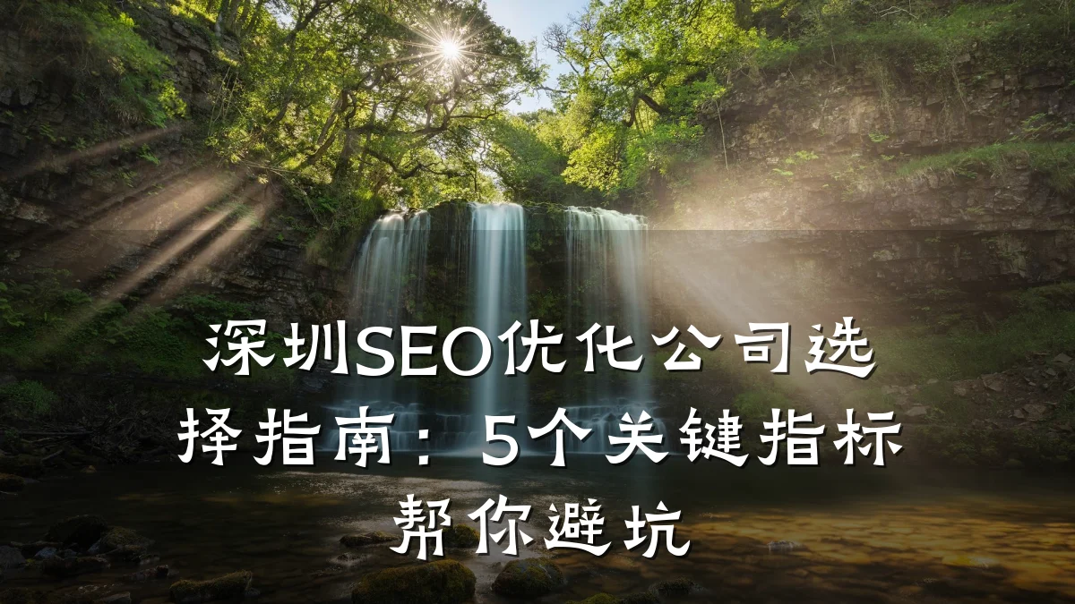 深圳SEO优化公司选择指南:5个关键指标帮你避坑