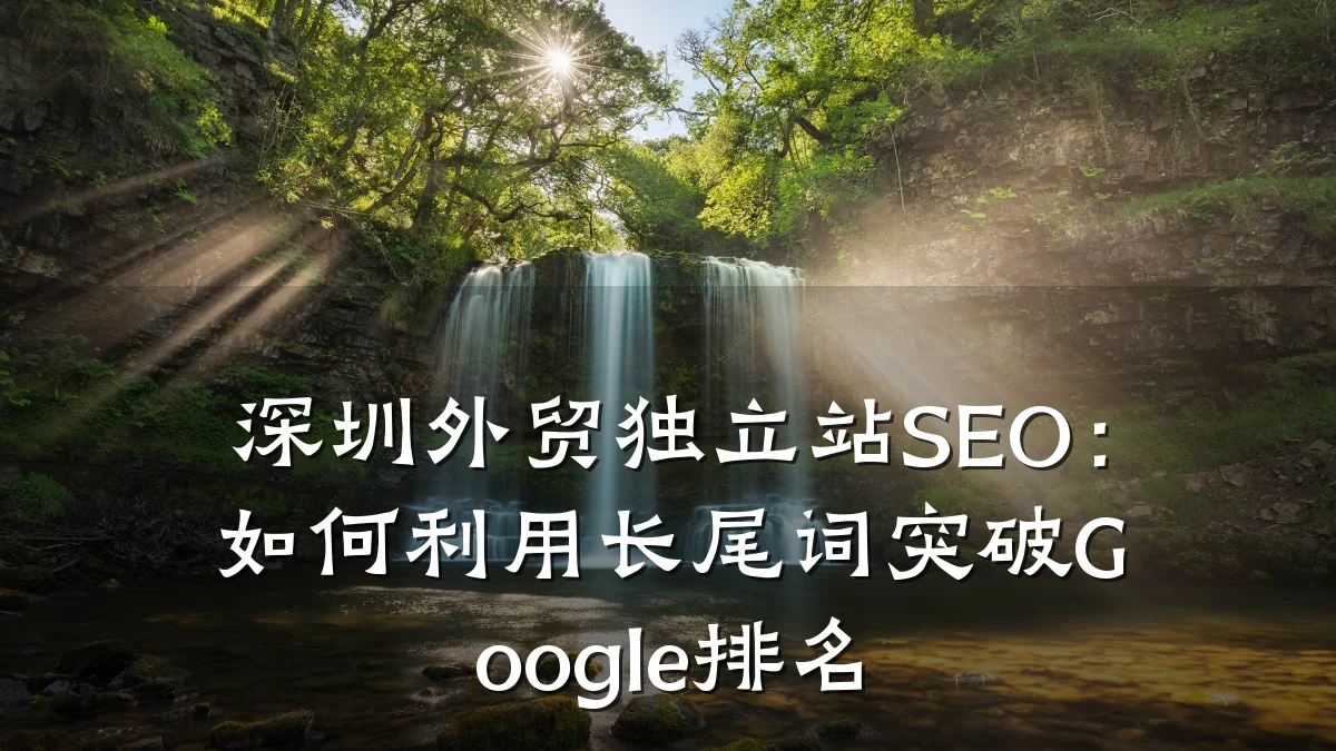 深圳外贸独立站SEO:如何利用长尾词突破Google排名