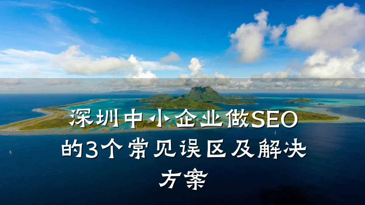 深圳中小企业做SEO的3个常见误区及解决方案
