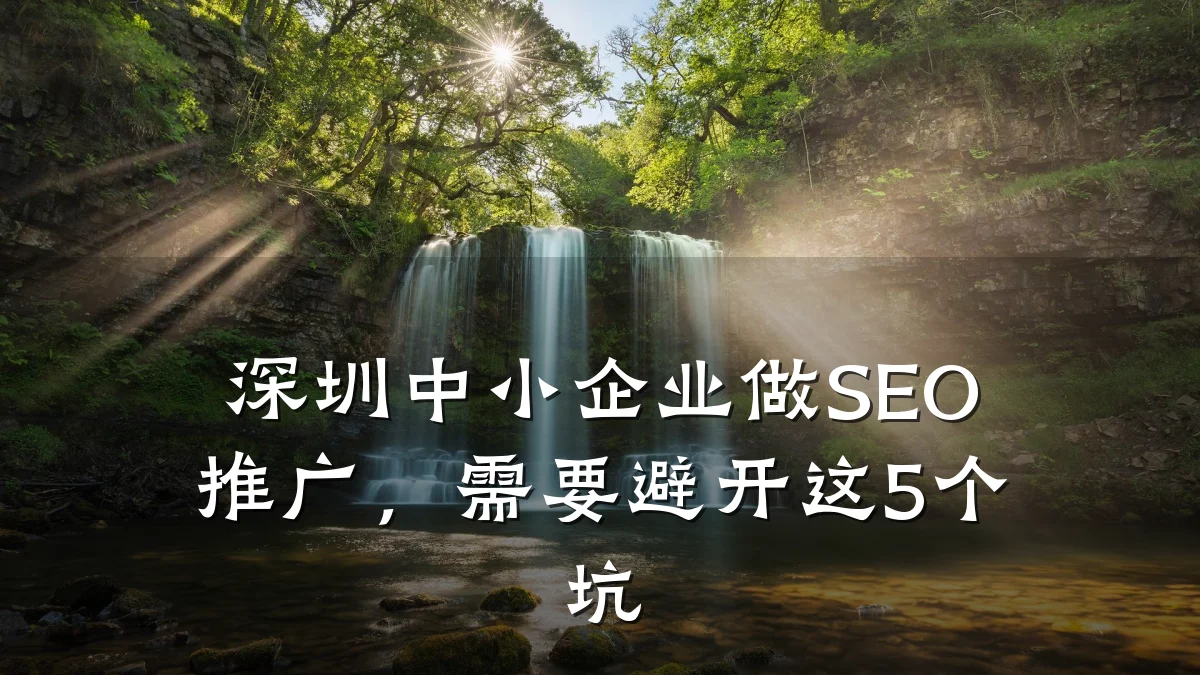 深圳中小企业做SEO推广,需要避开这5个坑