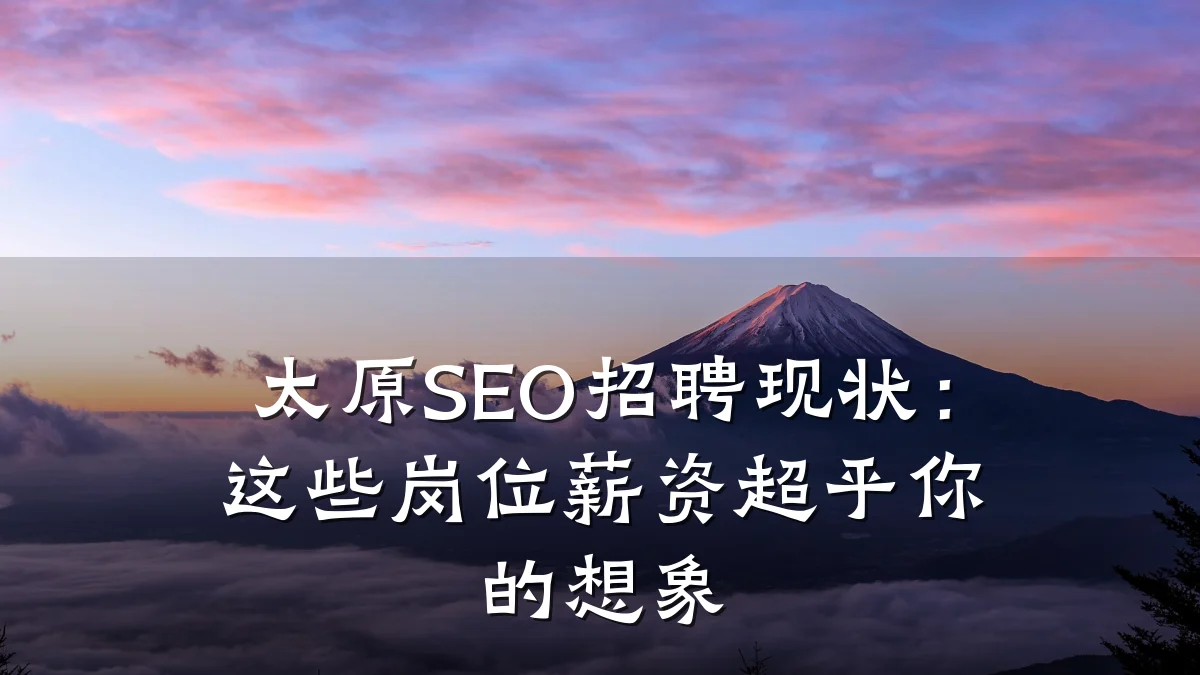 太原SEO招聘现状:这些岗位薪资超乎你的想象