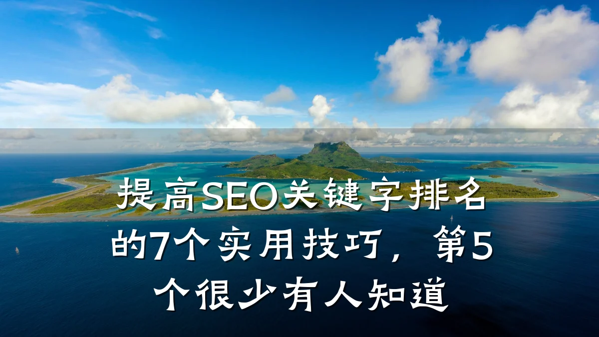 提高SEO关键字排名的7个实用技巧，第5个很少有人知道