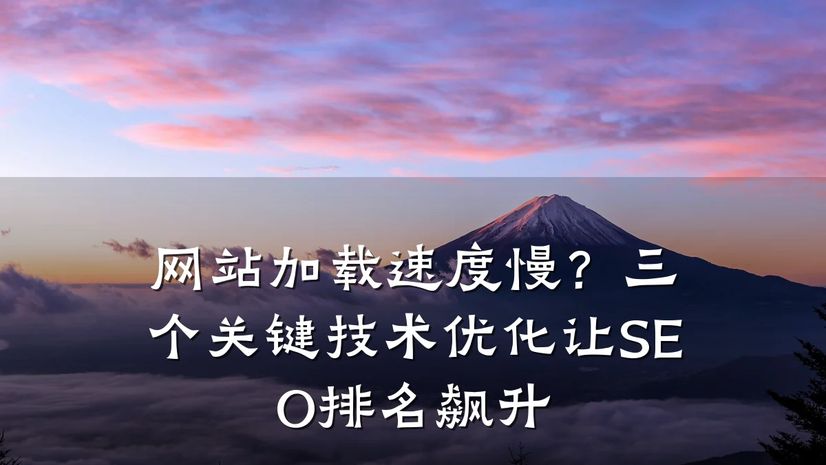网站加载速度慢?三个关键技术优化让SEO排名飙升