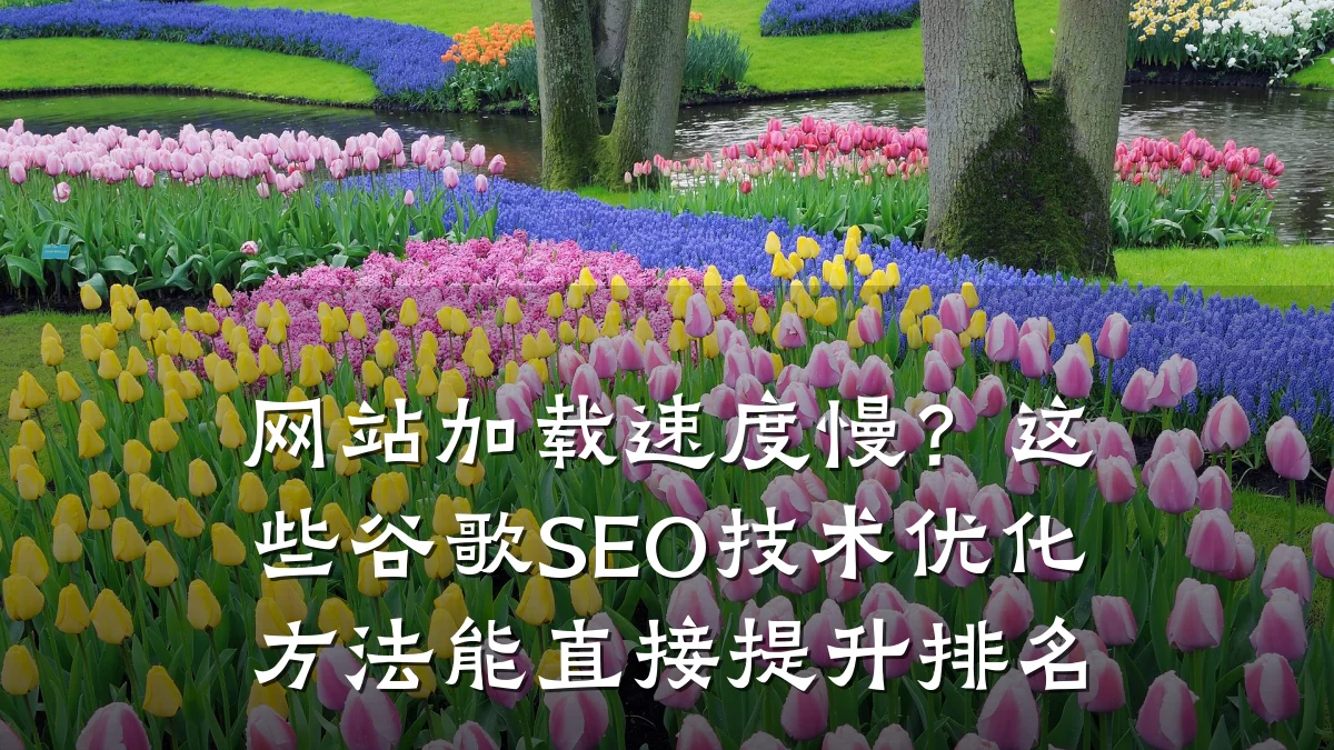 网站加载速度慢?这些谷歌SEO技术优化方法能直接提升排名