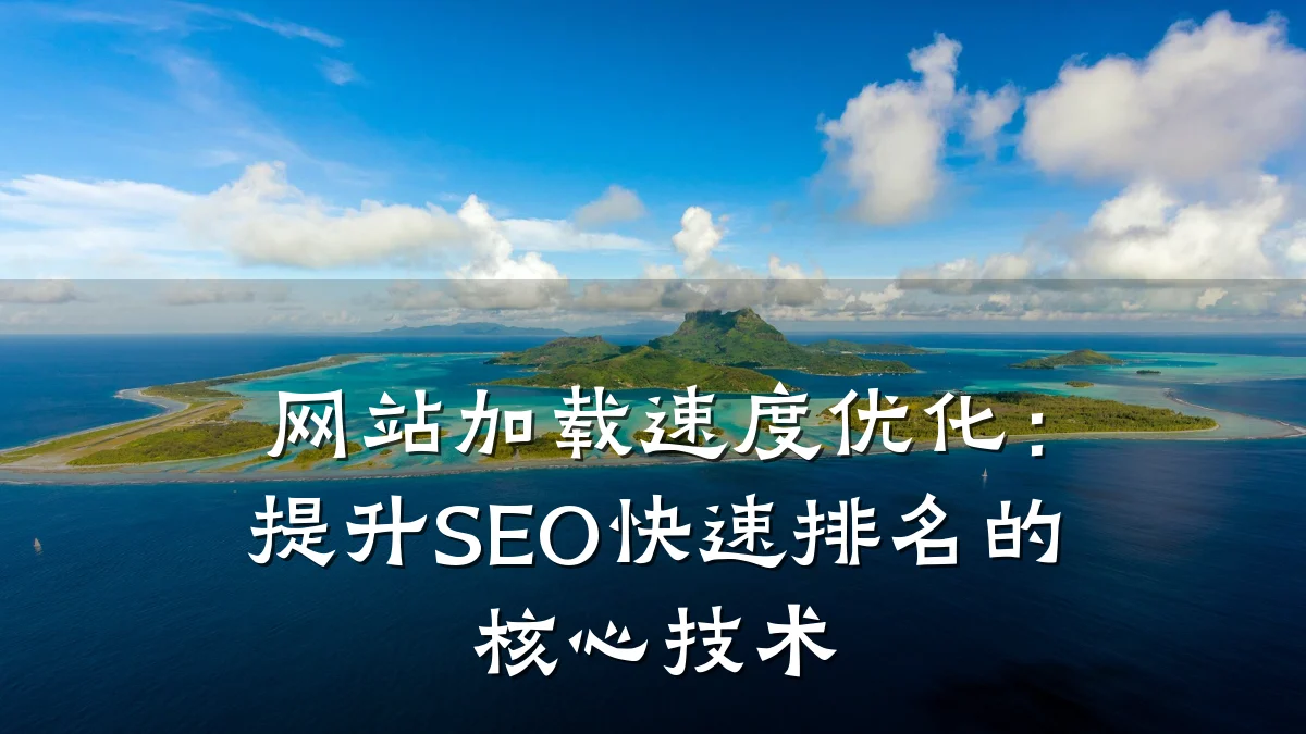 网站加载速度优化：提升SEO快速排名的核心技术