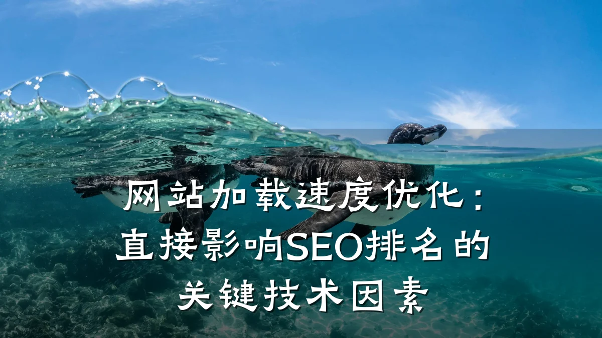 网站加载速度优化:直接影响SEO排名的关键技术因素