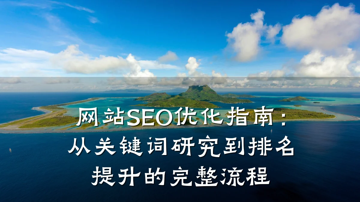 网站SEO优化指南:从关键词研究到排名提升的完整流程