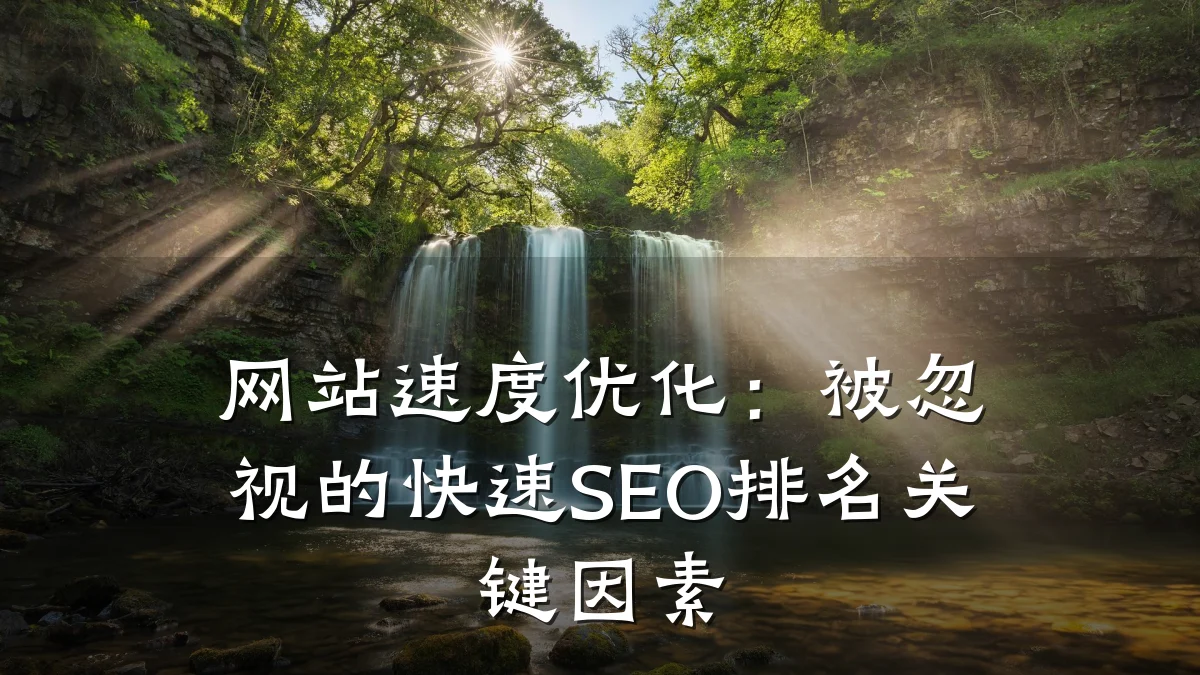 网站速度优化：被忽视的快速SEO排名关键因素