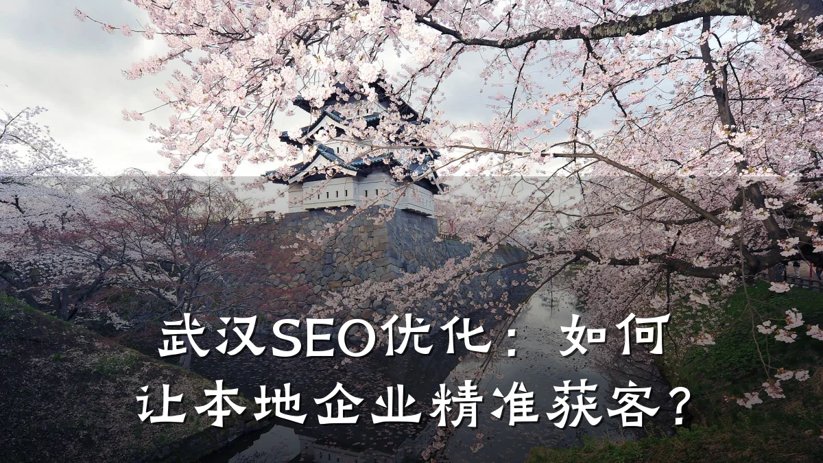 武汉SEO优化:如何让本地企业精准获客?