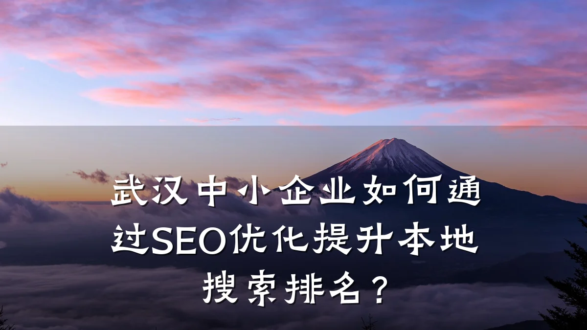 武汉中小企业如何通过SEO优化提升本地搜索排名？