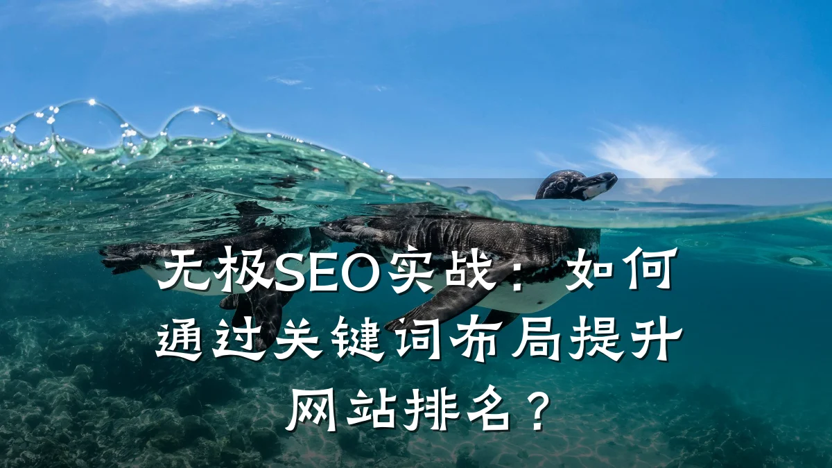 无极SEO实战:如何通过关键词布局提升网站排名?