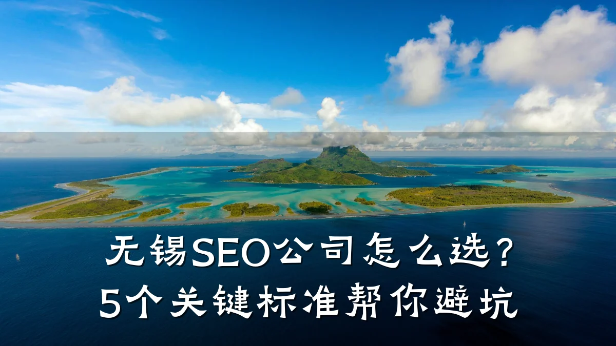 无锡SEO公司怎么选？5个关键标准帮你避坑