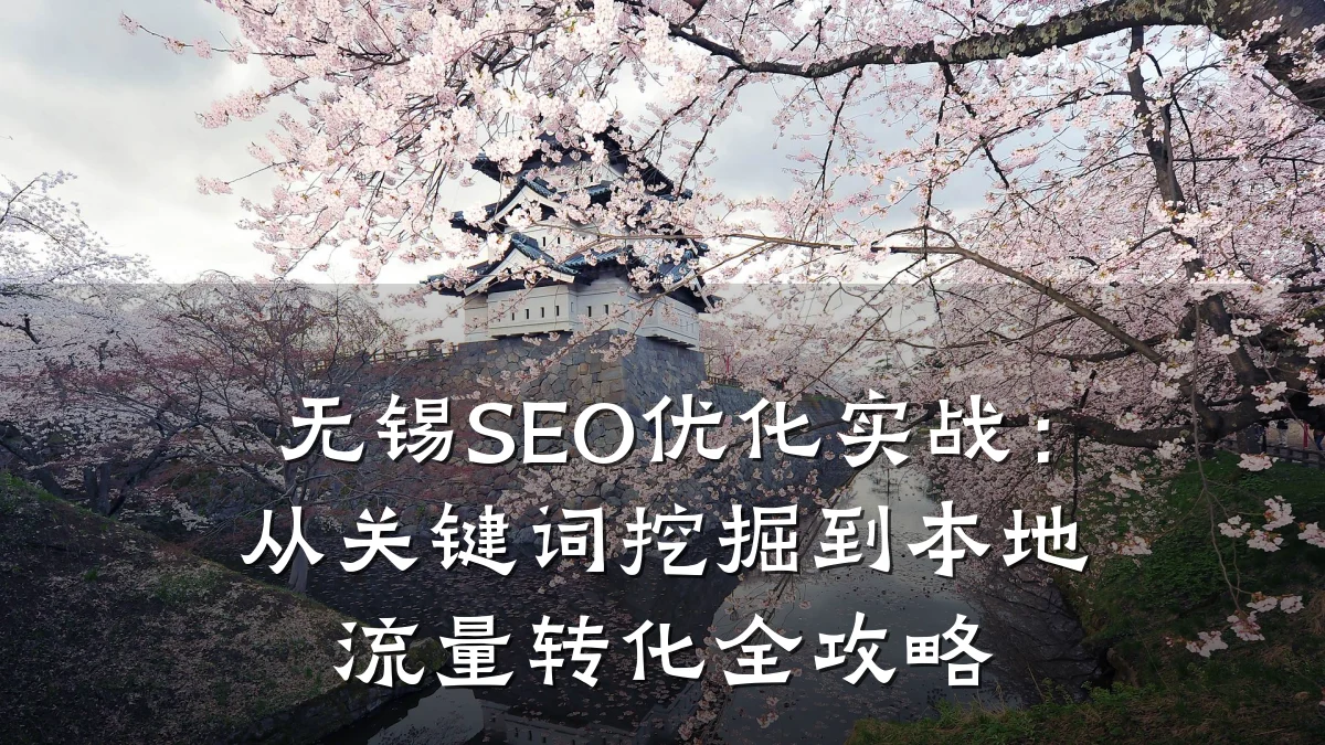 无锡SEO优化实战:从关键词挖掘到本地流量转化全攻略