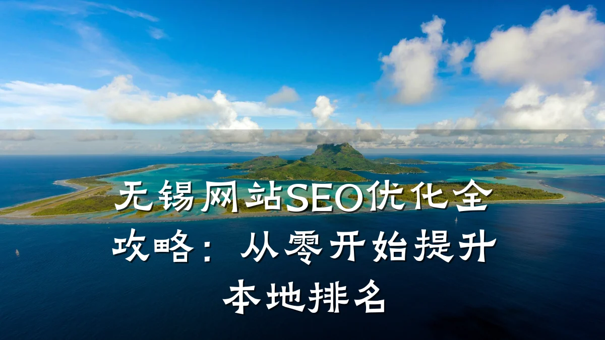 无锡网站SEO优化全攻略：从零开始提升本地排名