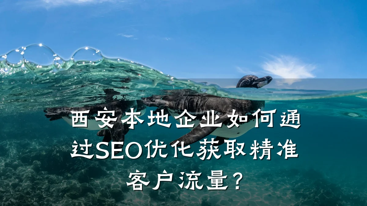 西安本地企业如何通过SEO优化获取精准客户流量？