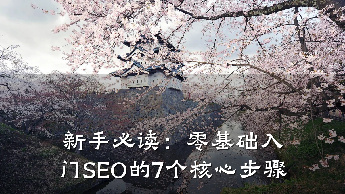 新手必读:零基础入门SEO的7个核心步骤