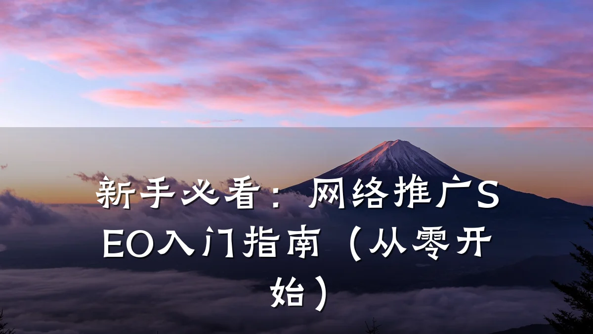 新手必看:网络推广SEO入门指南(从零开始)