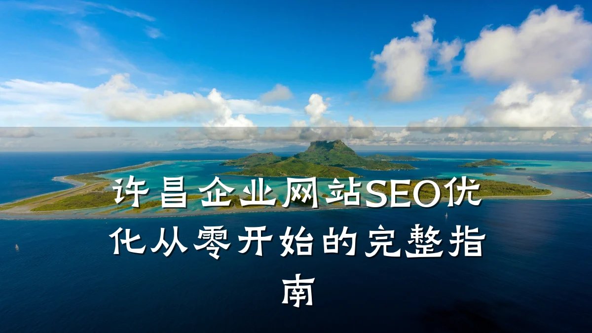 许昌企业网站SEO优化从零开始的完整指南