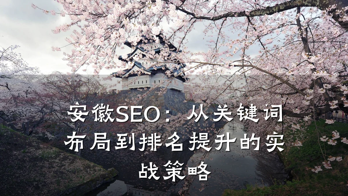 安徽SEO:从关键词布局到排名提升的实战策略