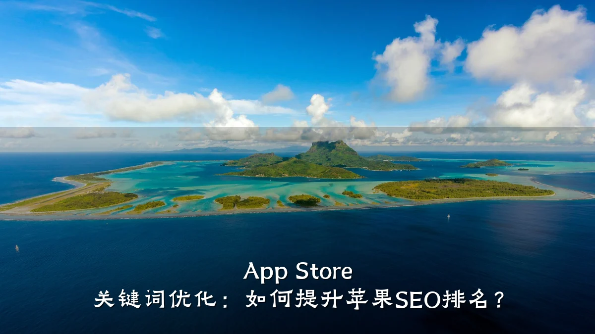App Store 关键词优化：如何提升苹果SEO排名？