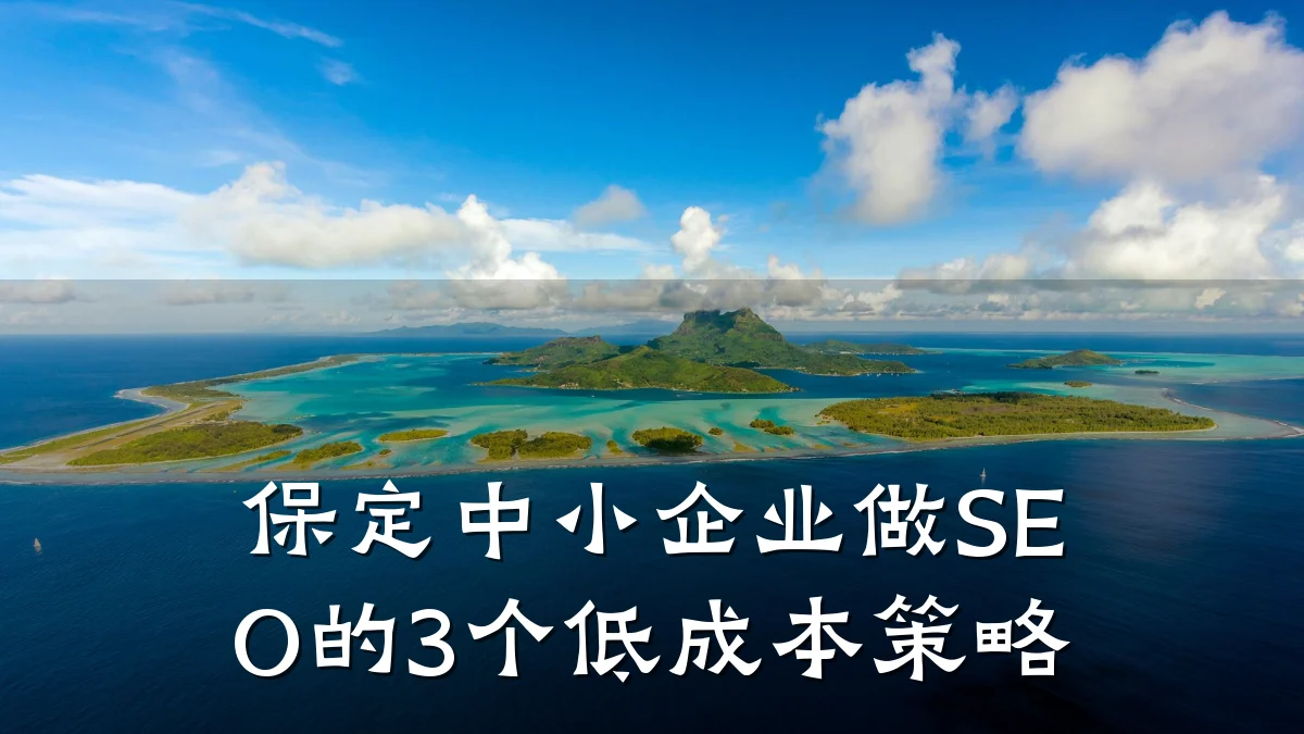 保定中小企业做SEO的3个低成本策略