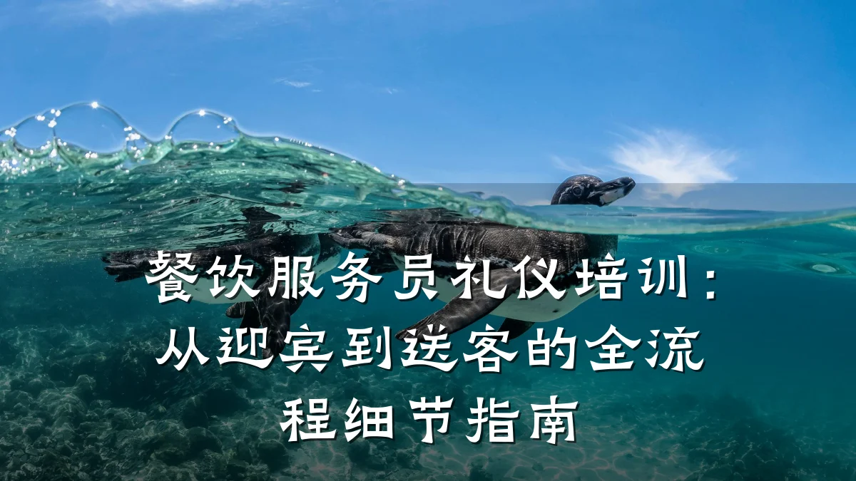餐饮服务员礼仪培训:从迎宾到送客的全流程细节指南
