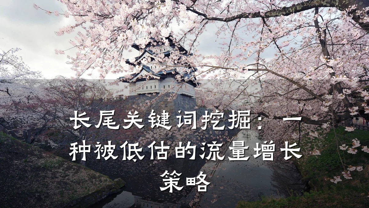 长尾关键词挖掘：一种被低估的流量增长策略
