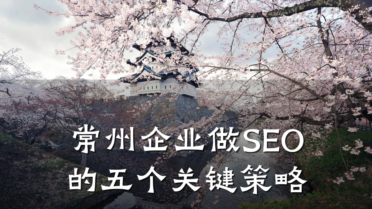 常州企业做SEO的五个关键策略