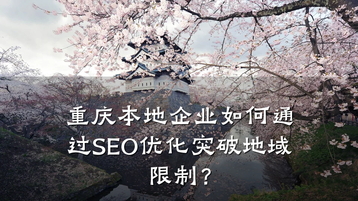 重庆本地企业如何通过SEO优化突破地域限制？