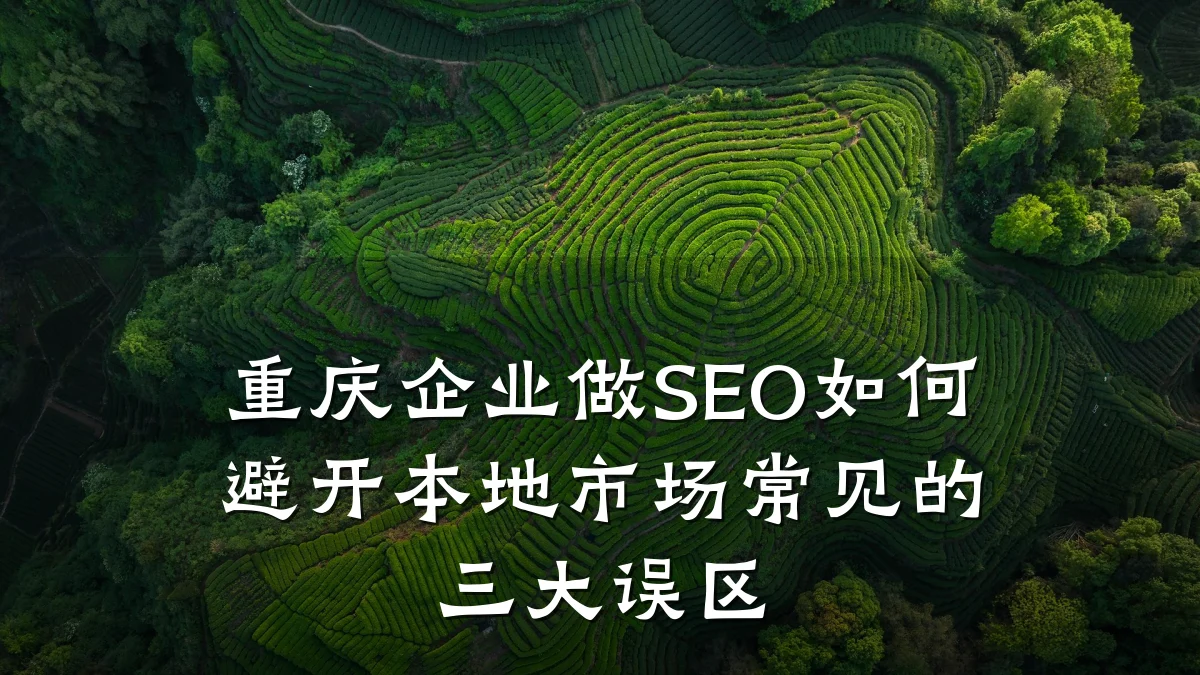 重庆企业做SEO如何避开本地市场常见的三大误区