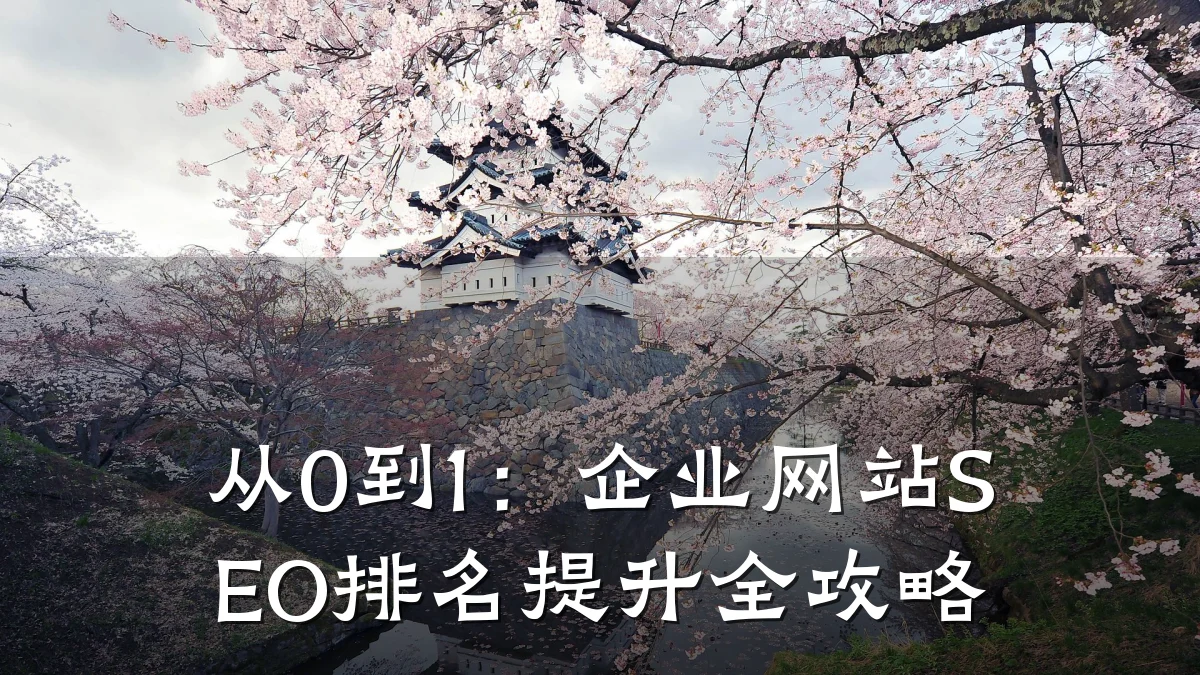 从0到1:企业网站SEO排名提升全攻略
