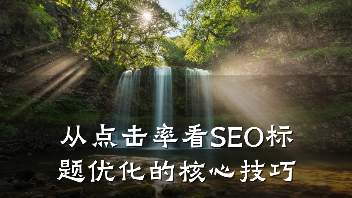 从点击率看SEO标题优化的核心技巧