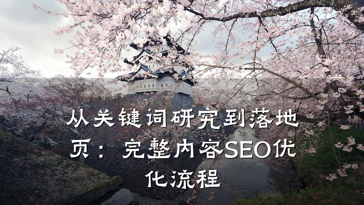 从关键词研究到落地页:完整内容SEO优化流程