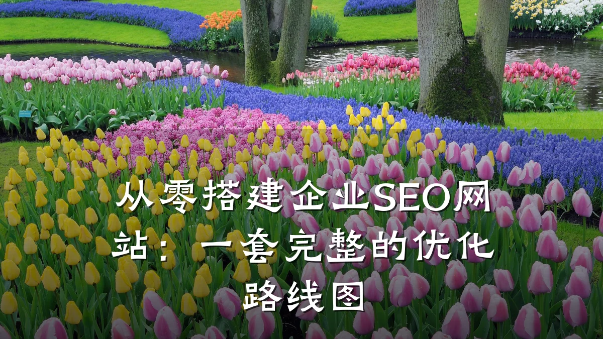 从零搭建企业SEO网站：一套完整的优化路线图