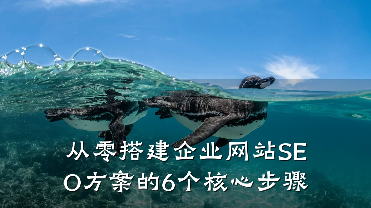 从零搭建企业网站SEO方案的6个核心步骤