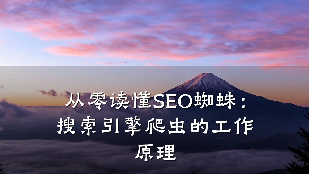从零读懂SEO蜘蛛：搜索引擎爬虫的工作原理