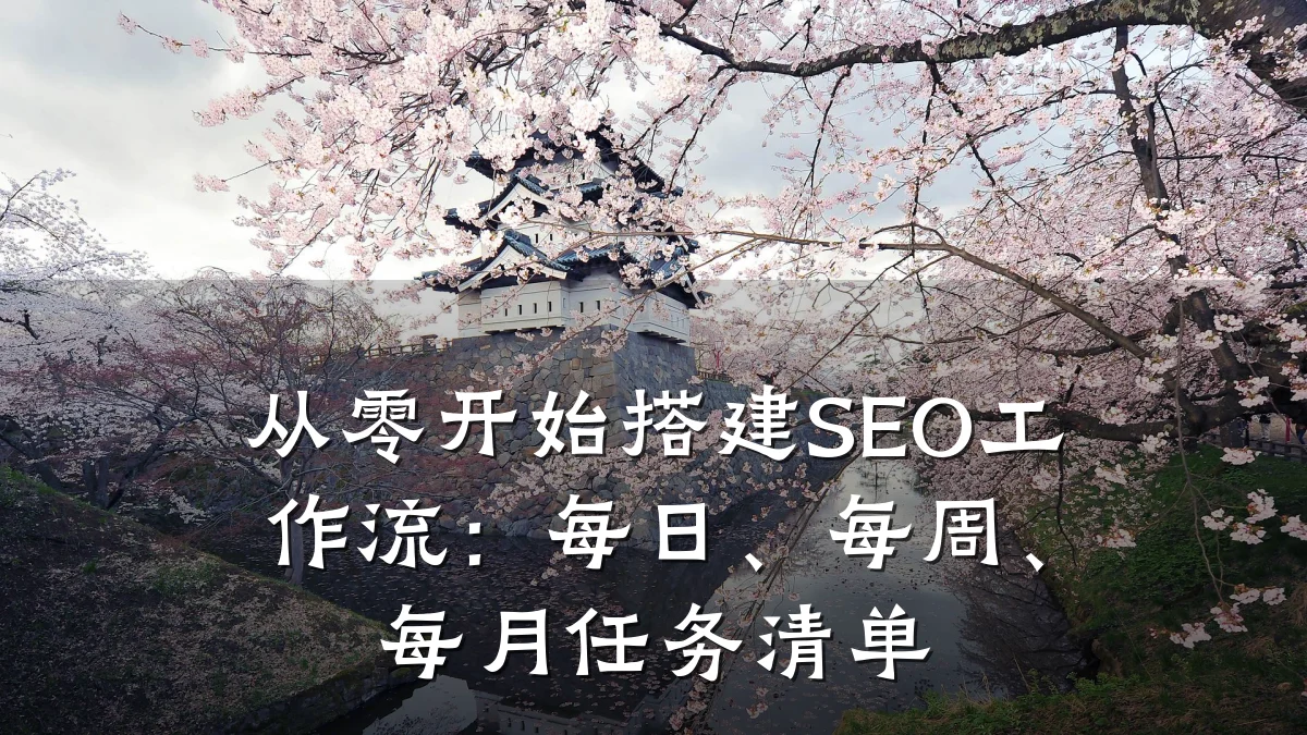 从零开始搭建SEO工作流:每日、每周、每月任务清单