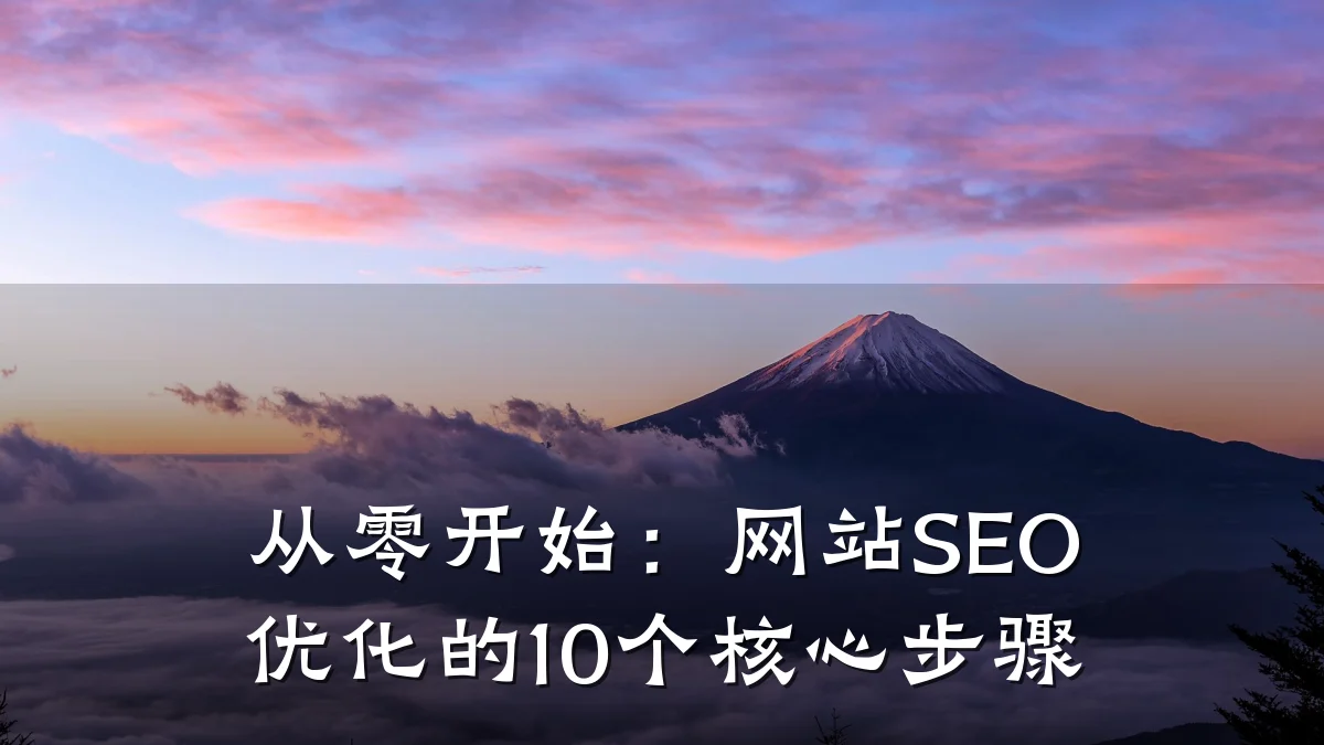 从零开始:网站SEO优化的10个核心步骤