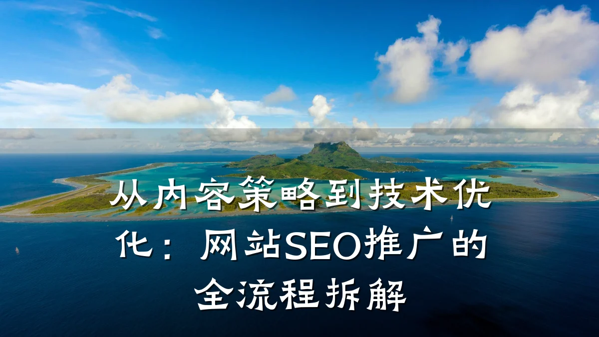 从内容策略到技术优化:网站SEO推广的全流程拆解