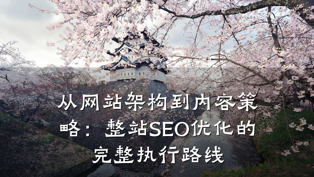 从网站架构到内容策略:整站SEO优化的完整执行路线