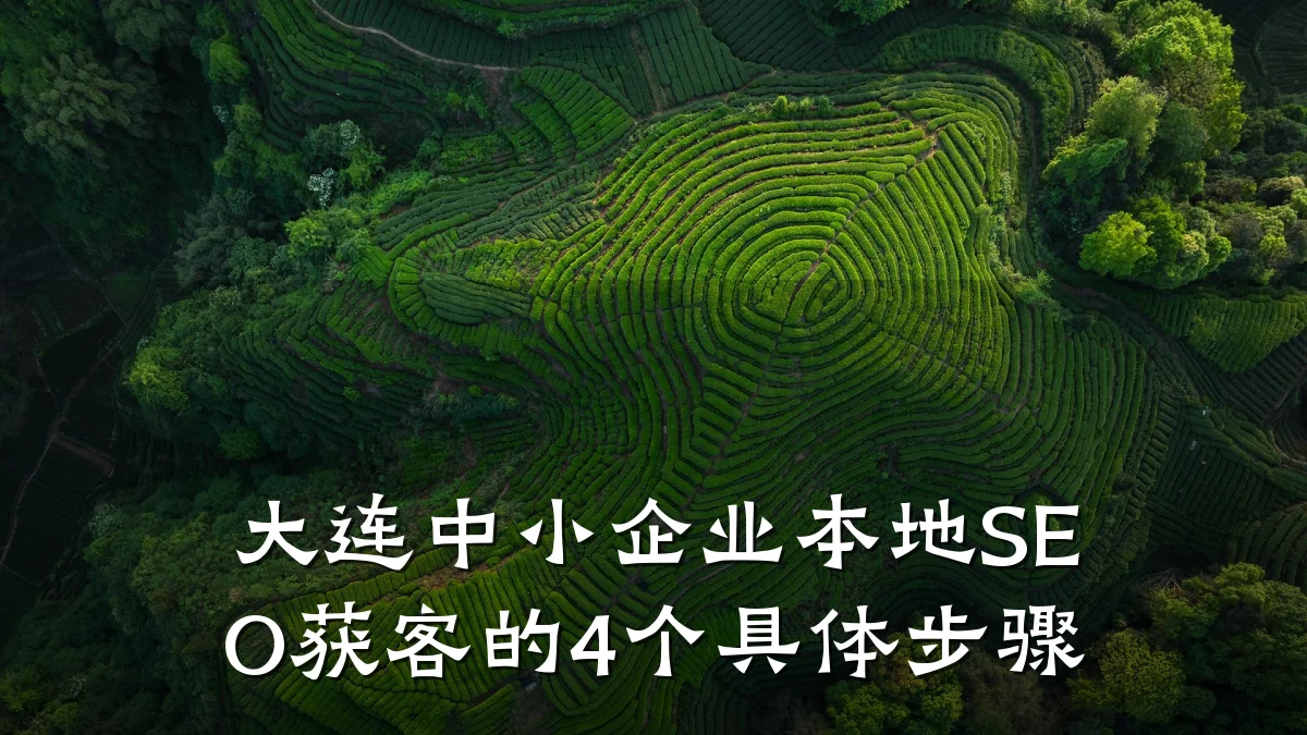 大连中小企业本地SEO获客的4个具体步骤