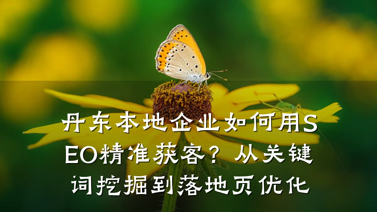 丹东本地企业如何用SEO精准获客？从关键词挖掘到落地页优化
