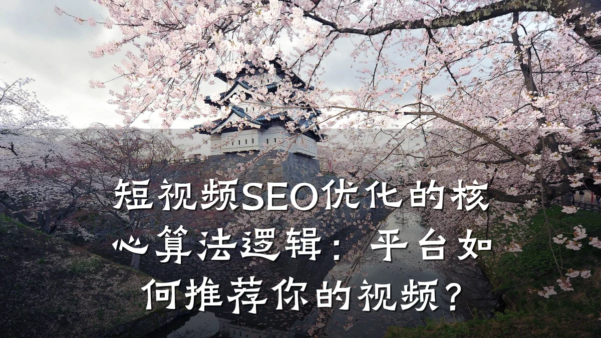 短视频SEO优化的核心算法逻辑:平台如何推荐你的视频?