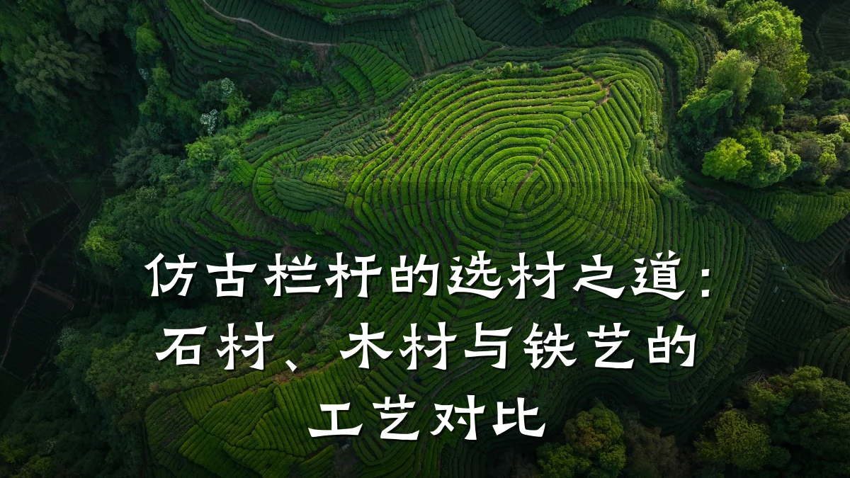 仿古栏杆的选材之道：石材、木材与铁艺的工艺对比