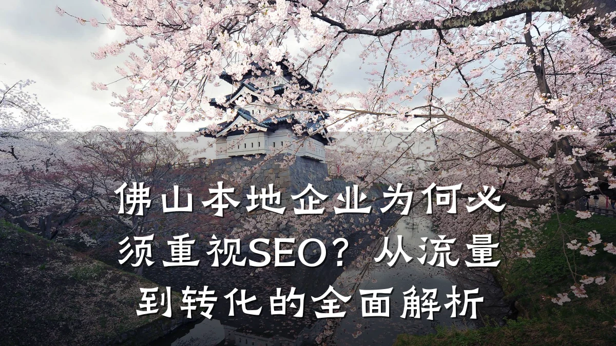 佛山本地企业为何必须重视SEO?从流量到转化的全面解析
