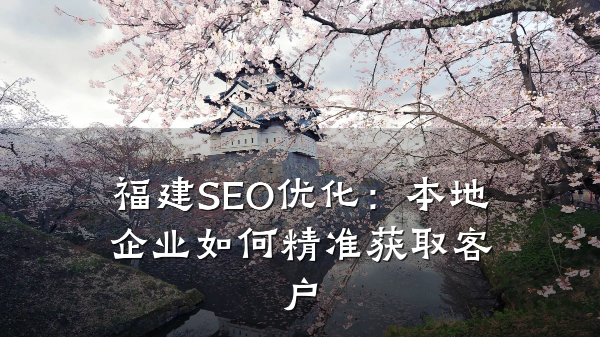福建SEO优化:本地企业如何精准获取客户