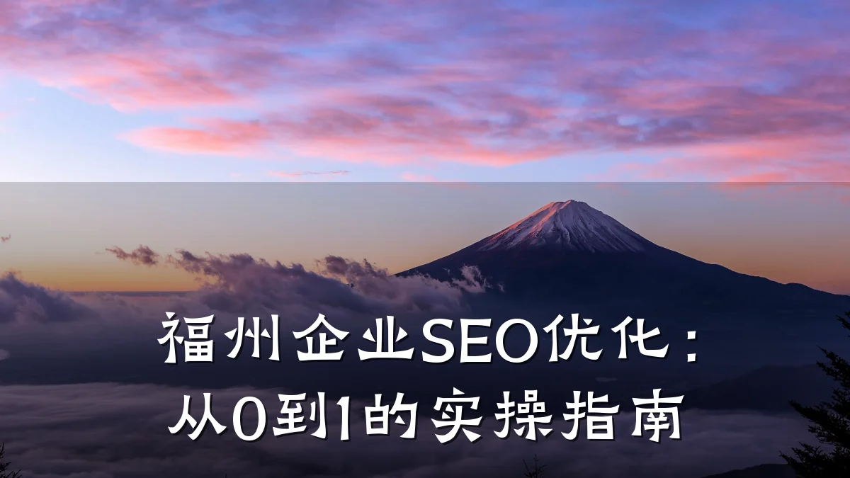 福州企业SEO优化:从0到1的实操指南