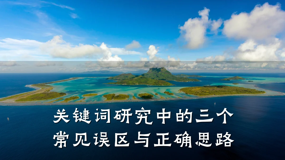 关键词研究中的三个常见误区与正确思路