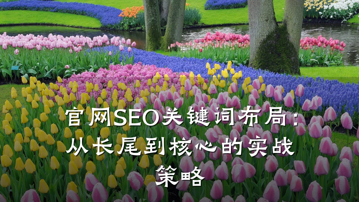 官网SEO关键词布局:从长尾到核心的实战策略