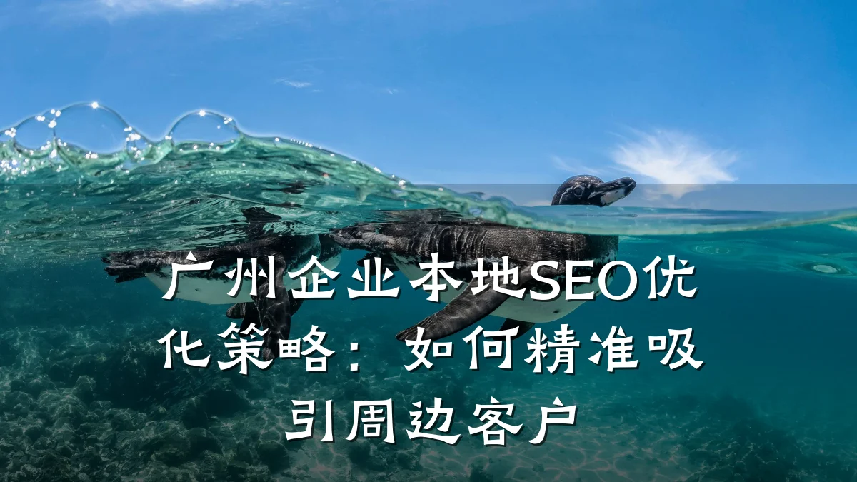 广州企业本地SEO优化策略：如何精准吸引周边客户